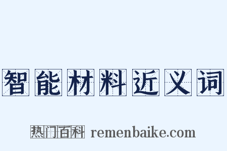 智能材料近义词是什么意思的图片